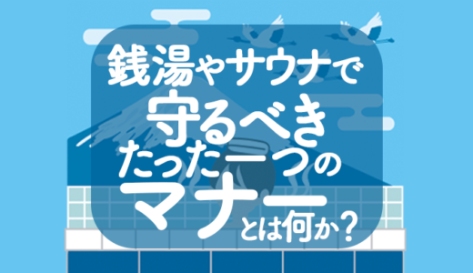 銭湯やサウナに入るときに守るべきたった一つのマナー　2023年版