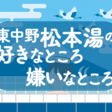 東中野の銭湯　松本湯の好きなところ　嫌いなところ　2023年