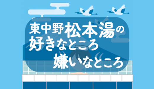 東中野の銭湯　松本湯の好きなところ　嫌いなところ　2023年