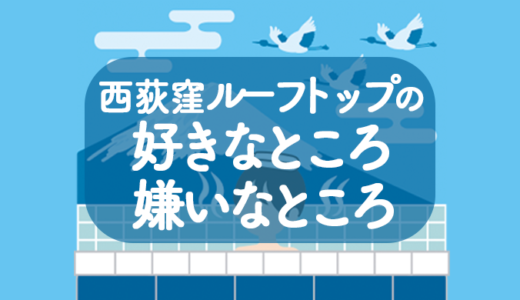 西荻窪ＲＯＯＦＴＯＰサウナの好きなところ　嫌いなところ　2023年