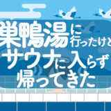 巣鴨湯に行ったけどサウナに入らず帰ってきた