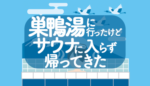 巣鴨湯に行ったけどサウナに入らず帰ってきた