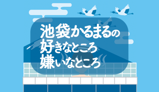 池袋のサウナ　かるまるの好きなところと嫌いなところ　2023年