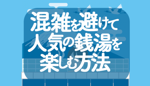 混雑を避けて人気の銭湯を楽しむ方法